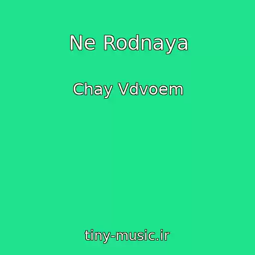کاور آهنگ Ne Rodnaya از Chay Vdvoem