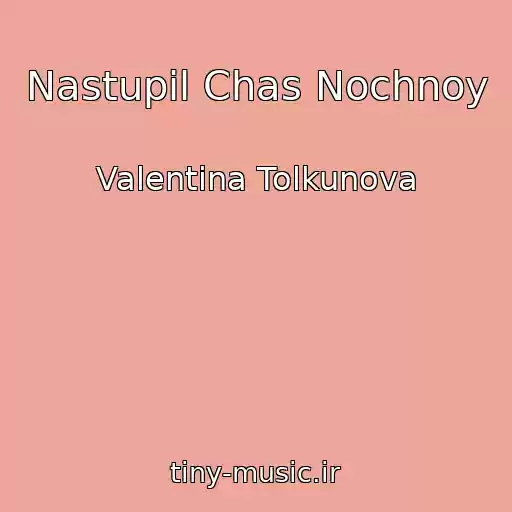 کاور آهنگ Nastupil Chas Nochnoy از Valentina Tolkunova