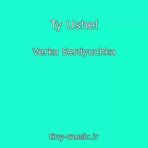 کاور آهنگ Ty Ushel از Verka Serdyuchka