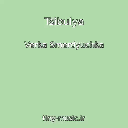 کاور آهنگ Tsibulya از Verka Smerdyuchka