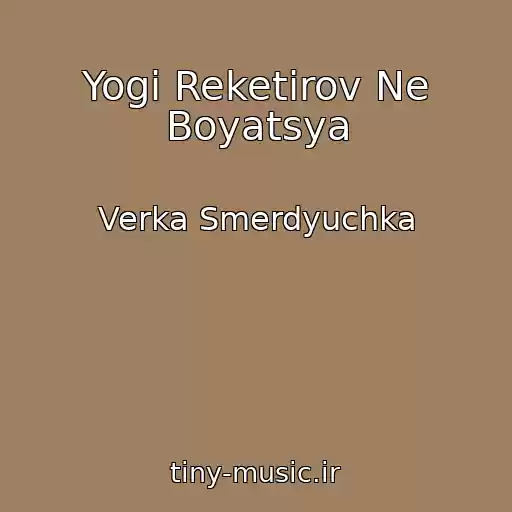 کاور آهنگ Yogi Reketirov Ne Boyatsya از Verka Smerdyuchka