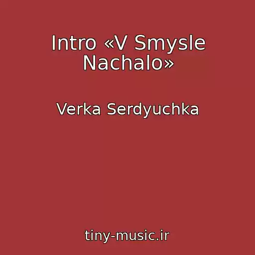 کاور آهنگ Intro «V Smysle Nachalo» از Verka Serdyuchka