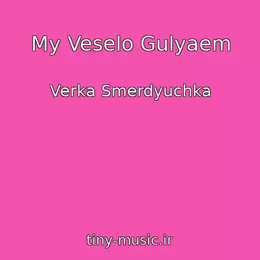 کاور آهنگ My Veselo Gulyaem از Verka Smerdyuchka