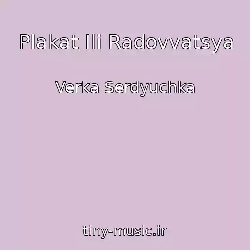 کاور آهنگ Plakat Ili Radovvatsya از Verka Serdyuchka