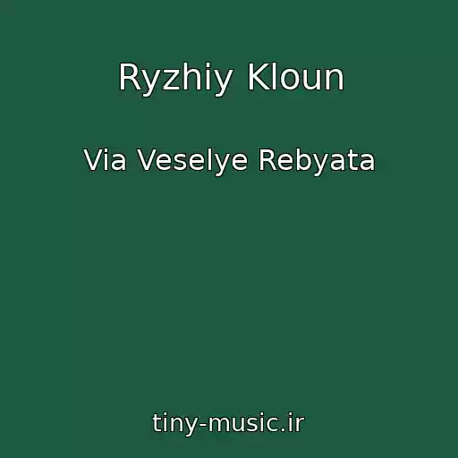 کاور آهنگ Ryzhiy Kloun از Via Veselye Rebyata
