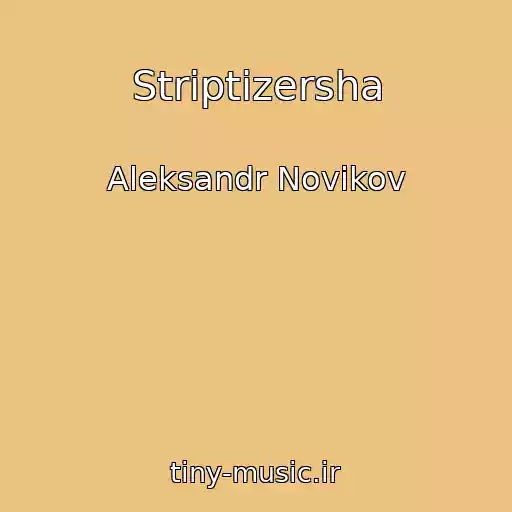کاور آهنگ Striptizersha از Aleksandr Novikov