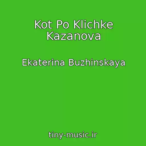 کاور آهنگ Kot Po Klichke Kazanova از Ekaterina Buzhinskaya