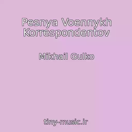کاور آهنگ Pesnya Voennykh Korrespondentov از Mikhail Gulko