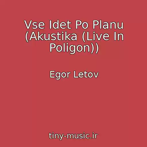 کاور آهنگ Vse Idet Po Planu (Akustika (Live In Poligon)) از Egor Letov