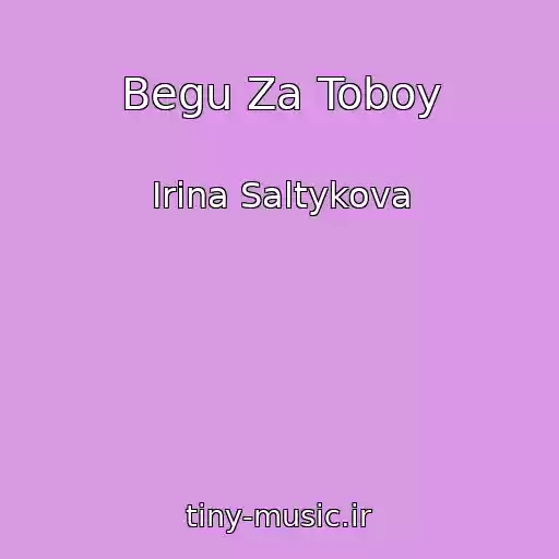 کاور آهنگ Begu Za Toboy از Irina Saltykova
