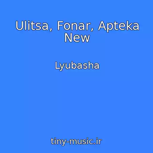 کاور آهنگ Ulitsa, Fonar, Apteka New از Lyubasha