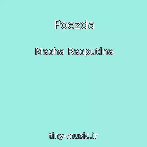 کاور آهنگ Poezda از Masha Rasputina