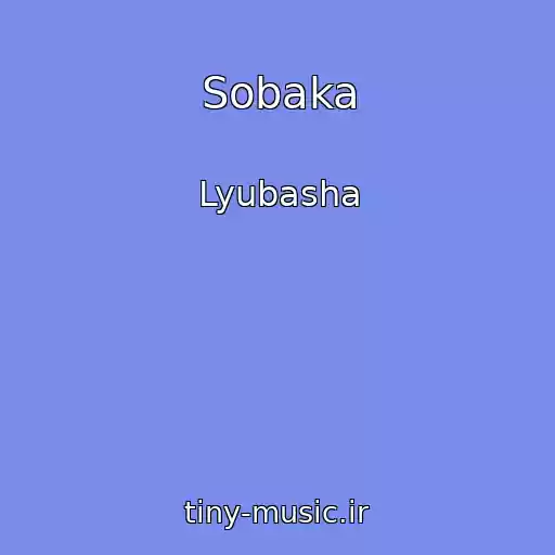 کاور آهنگ Sobaka از Lyubasha