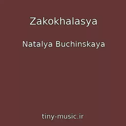 کاور آهنگ Zakokhalasya از Natalya Buchinskaya