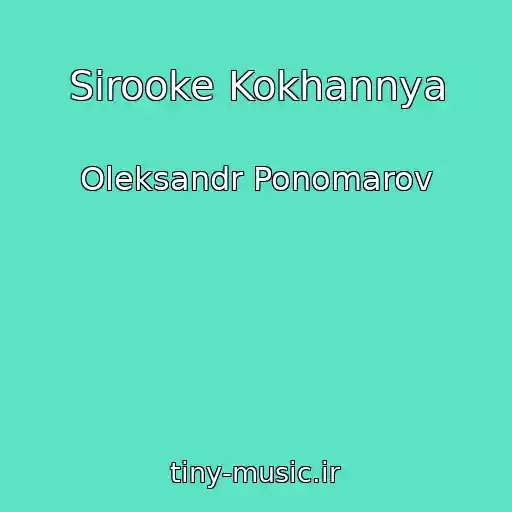 کاور آهنگ Sіrooke Kokhannya از Oleksandr Ponomarov