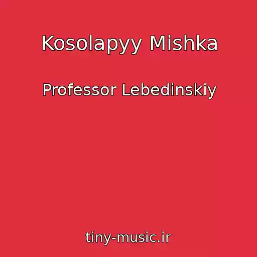 کاور آهنگ Kosolapyy Mishka از Professor Lebedinskiy