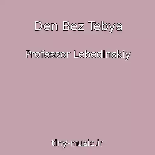 کاور آهنگ Den Bez Tebya از Professor Lebedinskiy