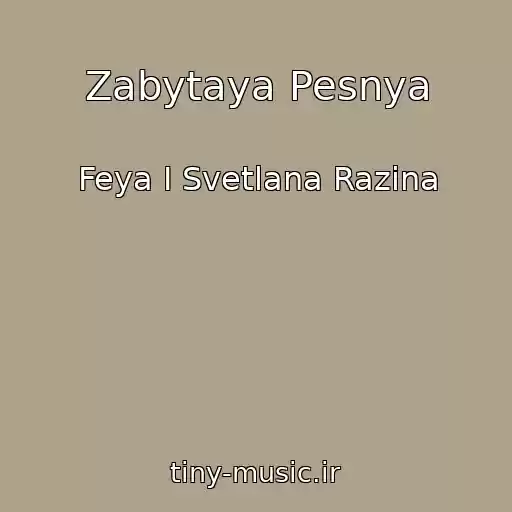 کاور آهنگ Zabytaya Pesnya از Feya I Svetlana Razina