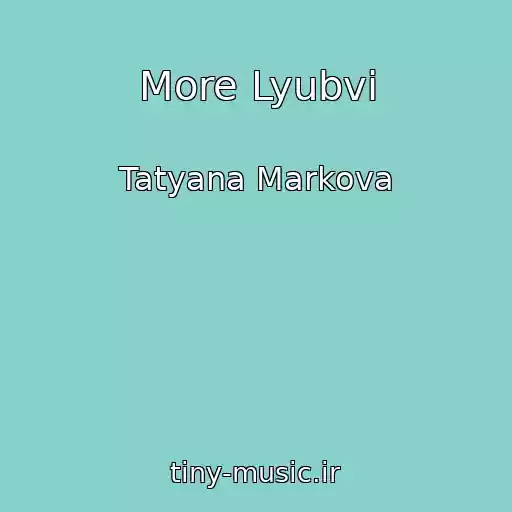کاور آهنگ More Lyubvi از Tatyana Markova