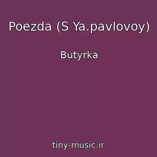 کاور آهنگ Poezda (S Ya.pavlovoy) از Butyrka