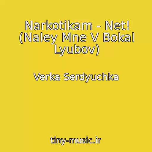 کاور آهنگ Narkotikam - Net! (Naley Mne V Bokal Lyubov) از Verka Serdyuchka