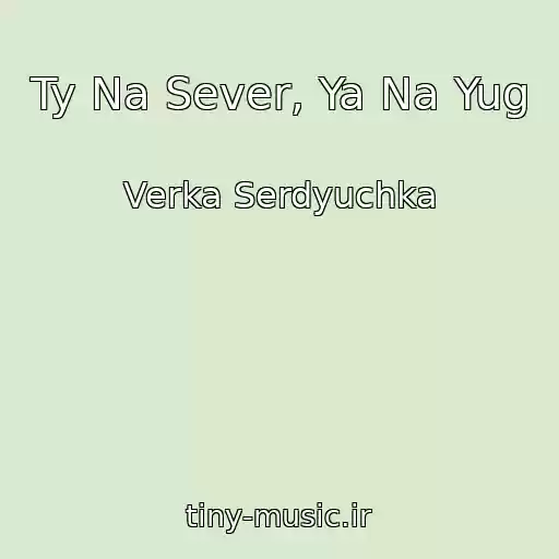 کاور آهنگ Ty Na Sever, Ya Na Yug از Verka Serdyuchka