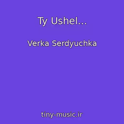 کاور آهنگ Ty Ushel... از Verka Serdyuchka