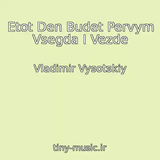 کاور آهنگ Etot Den Budet Pervym Vsegda I Vezde از Vladimir Vysotskiy
