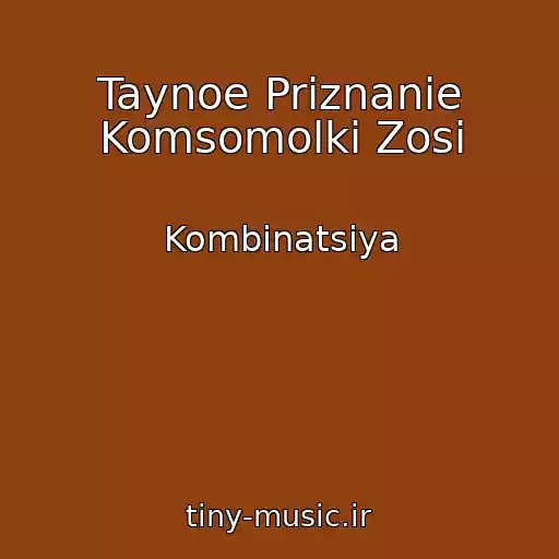 کاور آهنگ Taynoe Priznanie Komsomolki Zosi از Kombinatsiya