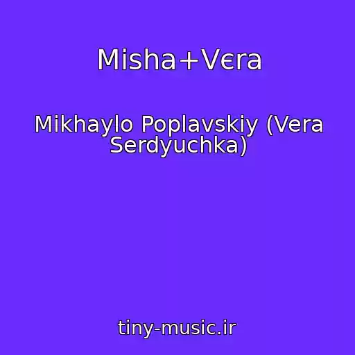 کاور آهنگ Mіsha+Vєra از Mikhaylo Poplavskiy (Vera Serdyuchka)