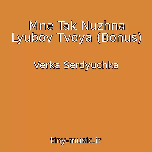 کاور آهنگ Mne Tak Nuzhna Lyubov Tvoya (Bonus) از Verka Serdyuchka