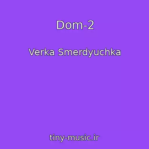 کاور آهنگ Dom-2 از Verka Smerdyuchka