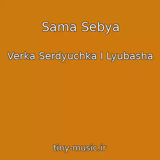 کاور آهنگ Sama Sebya از Verka Serdyuchka I Lyubasha