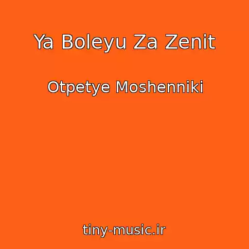 کاور آهنگ Ya Boleyu Za Zenit از Otpetye Moshenniki