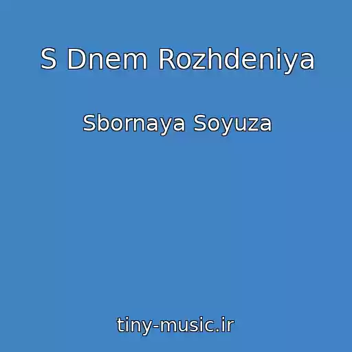 کاور آهنگ S Dnem Rozhdeniya از Sbornaya Soyuza