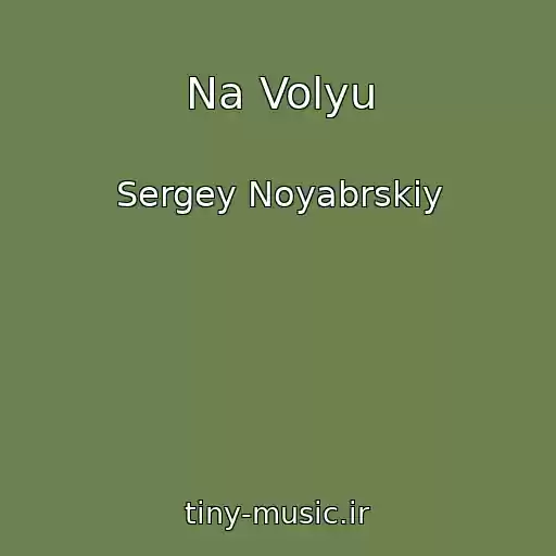 کاور آهنگ Na Volyu از Sergey Noyabrskiy