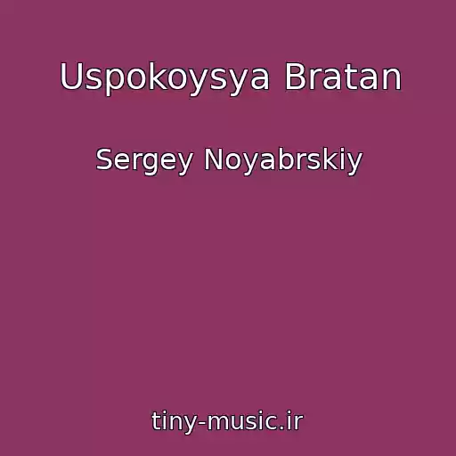 کاور آهنگ Uspokoysya Bratan از Sergey Noyabrskiy