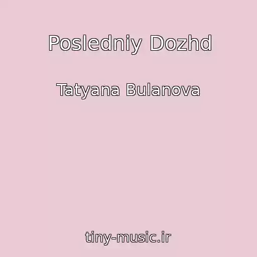 کاور آهنگ Posledniy Dozhd از Tatyana Bulanova