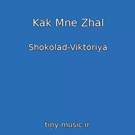 کاور آهنگ Kak Mne Zhal از Shokolad-Viktoriya