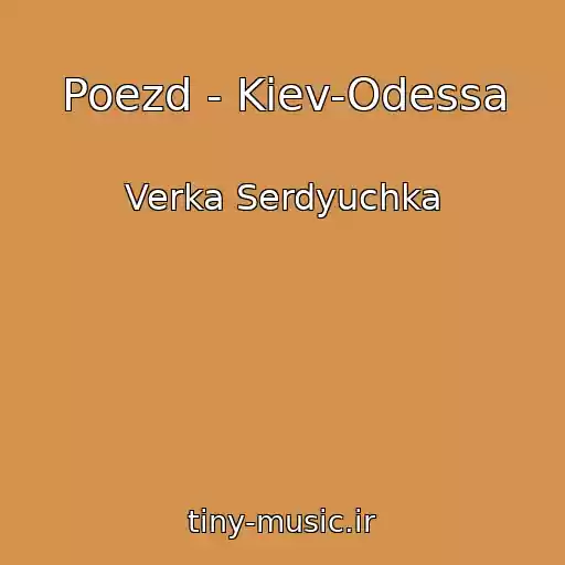 کاور آهنگ Poezd - Kiev-Odessa از Verka Serdyuchka