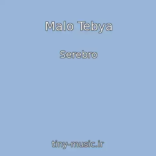 کاور آهنگ Malo Tebya از Serebro