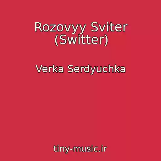 کاور آهنگ Rozovyy Sviter (Switter) از Verka Serdyuchka