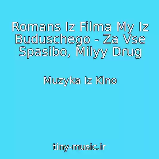 کاور آهنگ Romans Iz Filma My Iz Buduschego - Za Vse Spasibo, Milyy Drug از Muzyka Iz Kino