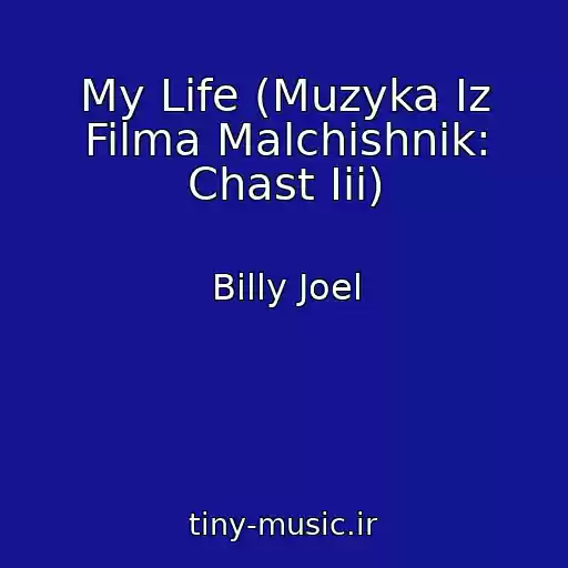 کاور آهنگ My Life (Muzyka Iz Filma Malchishnik: Chast Iii) از Billy Joel