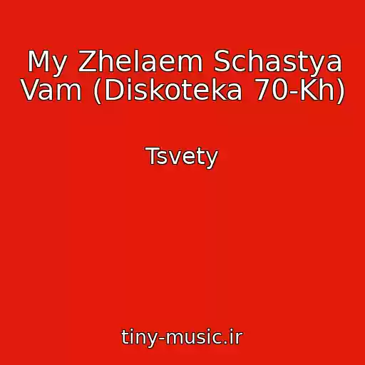 کاور آهنگ My Zhelaem Schastya Vam (Diskoteka 70-Kh) از Tsvety