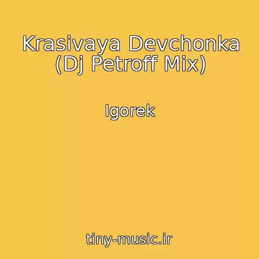 کاور آهنگ Krasivaya Devchonka (Dj Petroff Mix) از Igorek