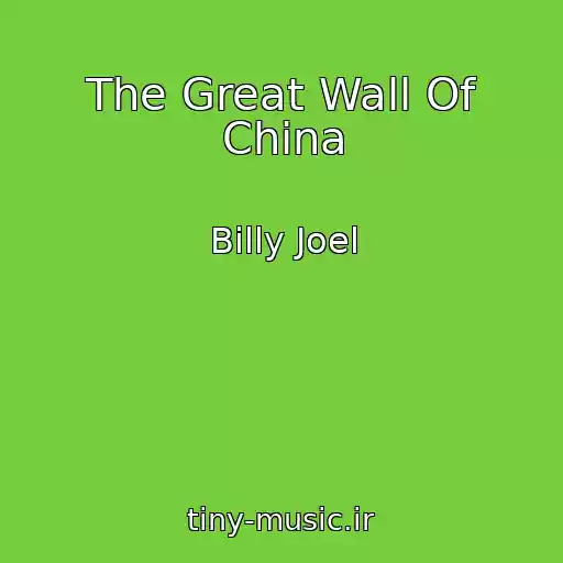 کاور آهنگ The Great Wall Of China از Billy Joel