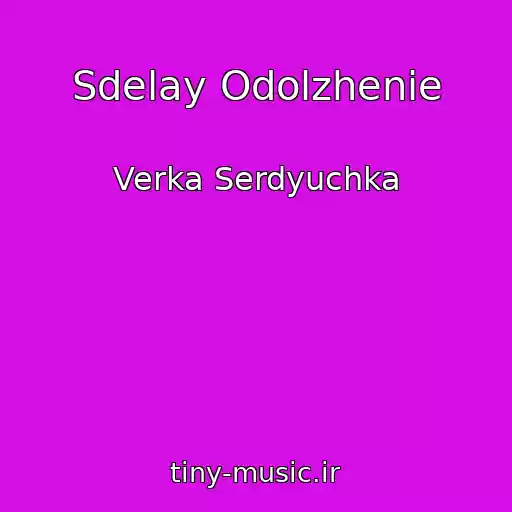 کاور آهنگ Sdelay Odolzhenie از Verka Serdyuchka