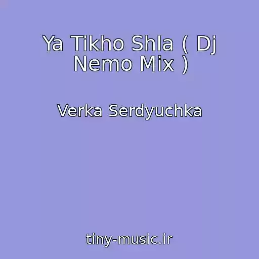 کاور آهنگ Ya Tikho Shla ( Dj Nemo Mix ) از Verka Serdyuchka