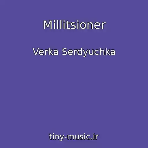 کاور آهنگ Millitsioner از Verka Serdyuchka
